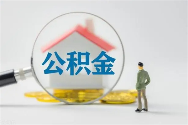 武夷山老家住房公积金（老家的公积金怎么提取）