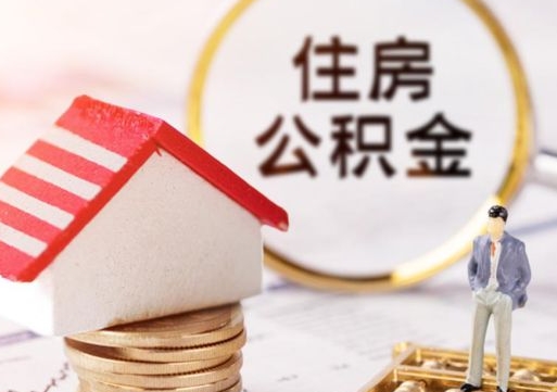 武夷山封存的住房公积金如何提取（已经封存的公积金如何提取）
