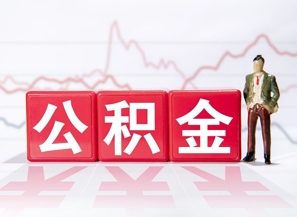 武夷山住房公积金提取（2020年公积金提取流程）