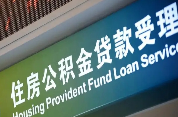 武夷山住房公积金提取（2020年公积金提取流程）
