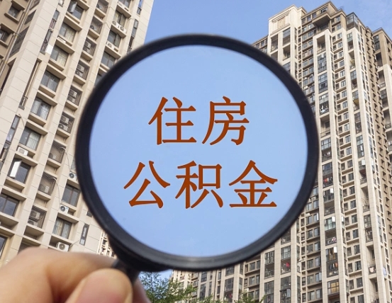 武夷山个人提取公积金办法（怎样提取个人住房公积金）