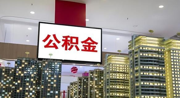 武夷山急用钱怎么把公积金取出来（急用钱怎样可以把自己的公积金取出来）